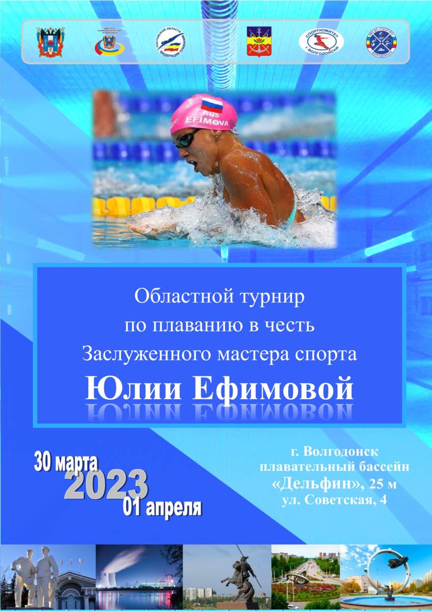 В Волгодонске с 30 марта по 1 апреля состоятся областные соревнования поплаванию